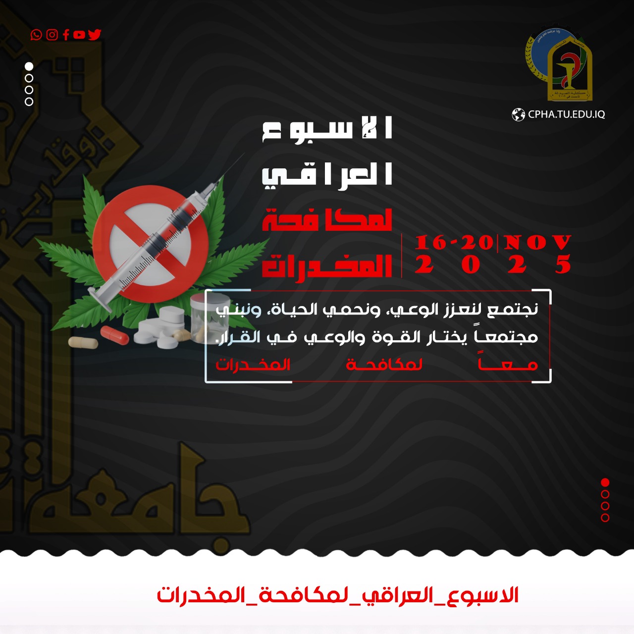كلية الصيدلة تباشر فعالياتها وحملاتها التوعوية ضمن الأسبوع العراقي لمكافحة المخدرات